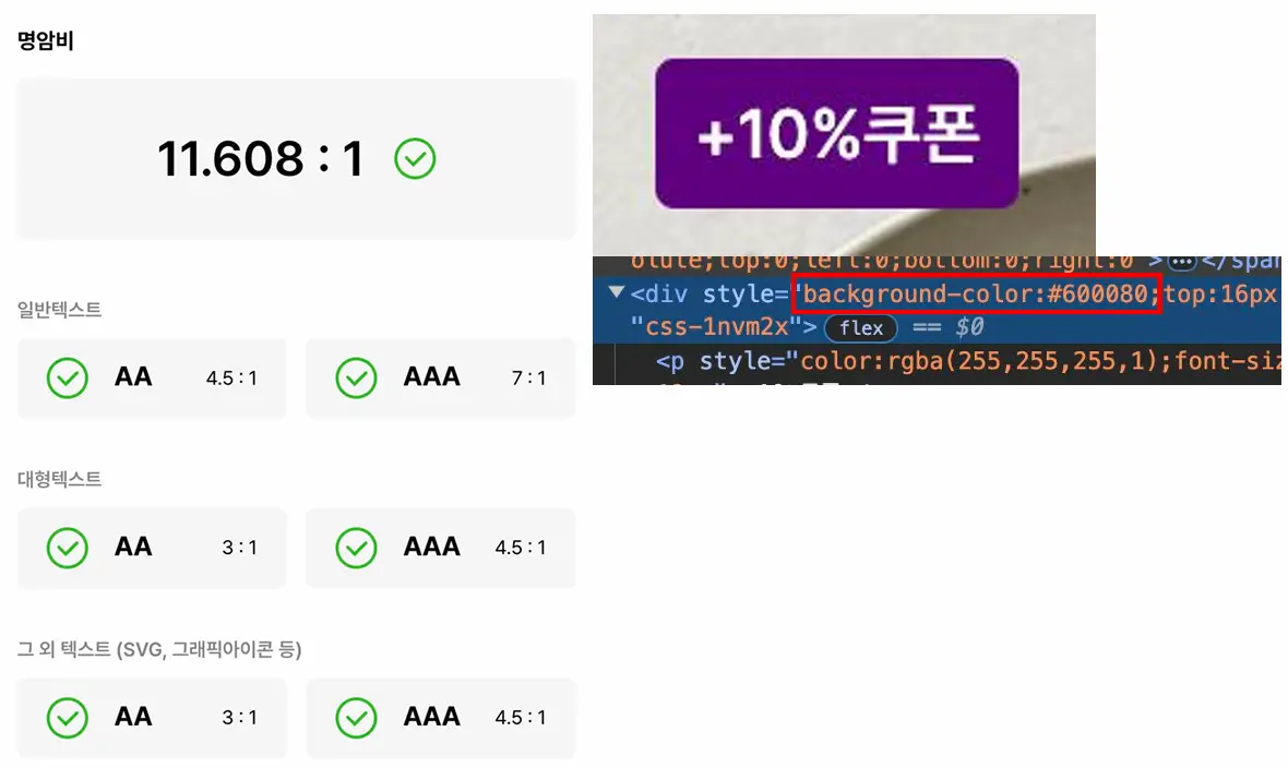 명도대비 적합, +10%쿠폰박스의 텍스트, 배경간 명도대비가 11.607:1로 적합 수준이다. 배경은 진한 보라색, 텍스트는 흰색이다.